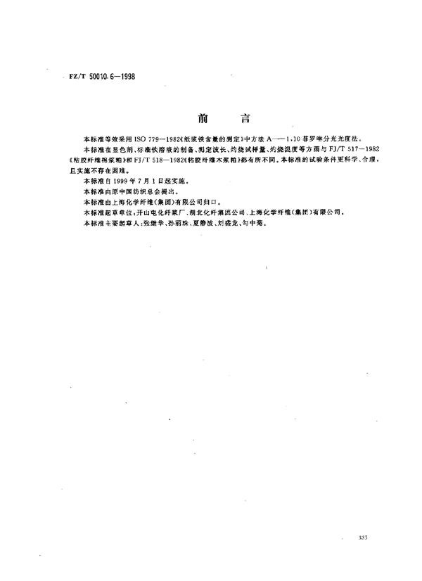 粘胶纤维用浆粕铁含量的测定 (FZ/T 50010.6-1998)