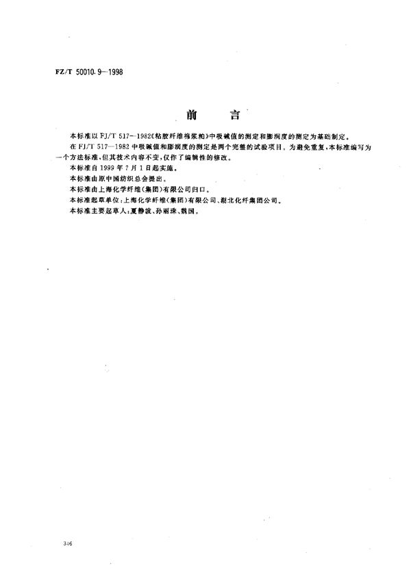 粘胶纤维用浆粕 吸碱值和膨润度的测定 (FZ/T 50010.9-1998)