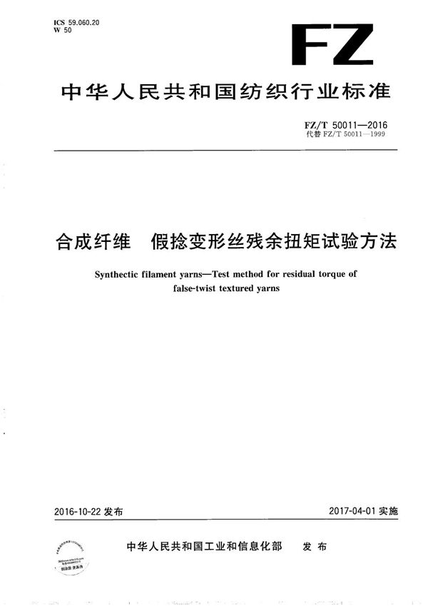 合成纤维 假捻变形丝残余扭矩试验方法 (FZ/T 50011-2016）