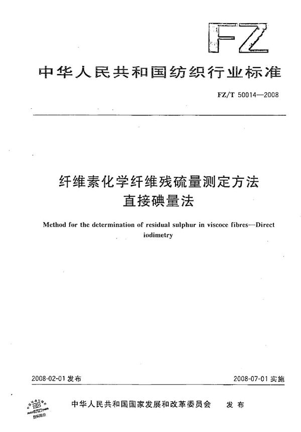 纤维素化学纤维残硫量测量方法--直接碘量法 (FZ/T 50014-2008）