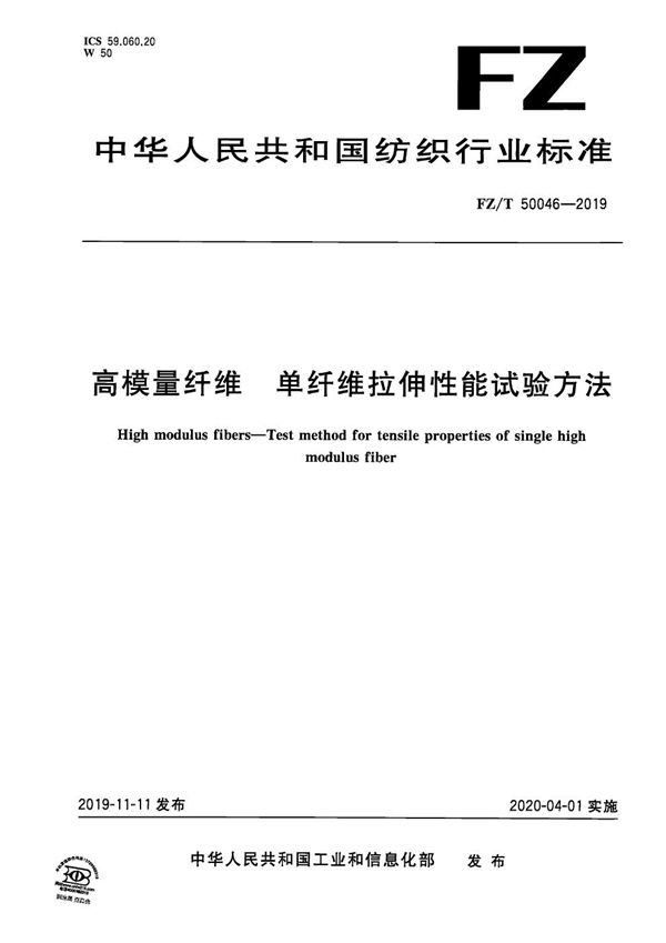 高模量纤维 单纤维拉伸性能试验方法 (FZ/T 50046-2019）