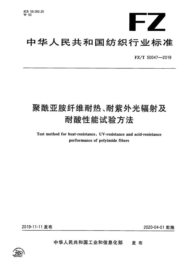 聚酰亚胺纤维耐热、耐紫外光辐射及耐酸性能试验方法 (FZ/T 50047-2019）