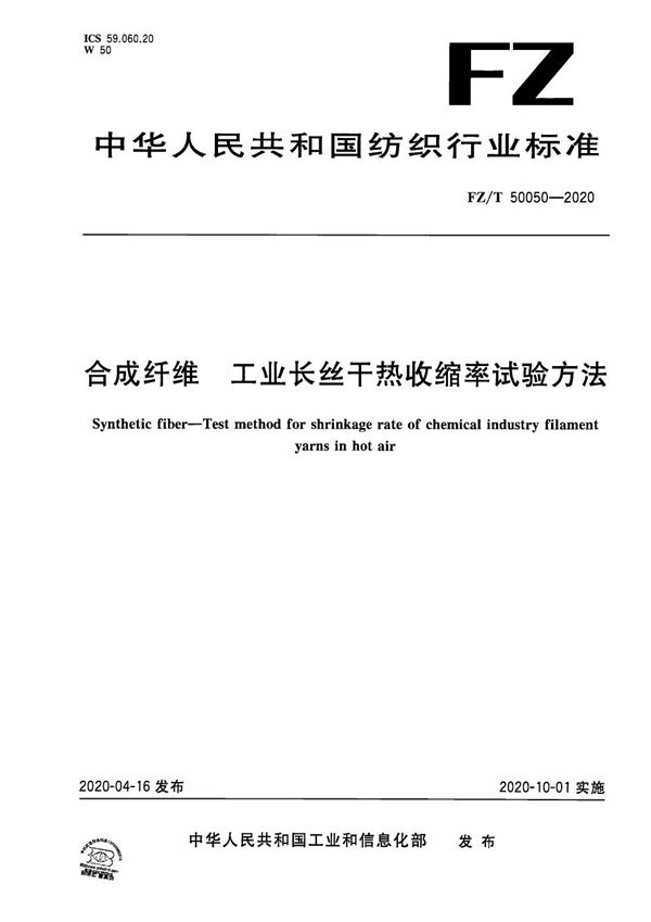 合成纤维 工业长丝干热收缩率试验方法 (FZ/T 50050-2020）