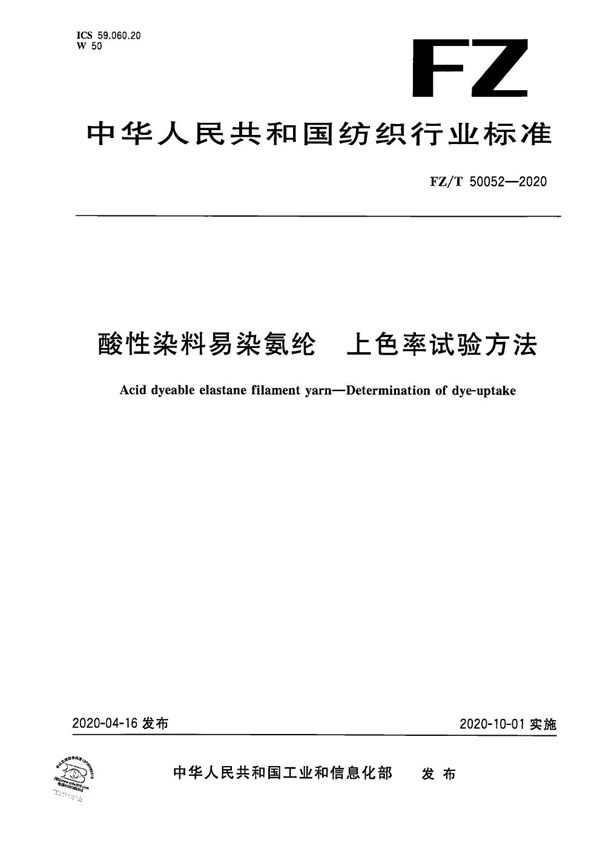 酸性染料易染氨纶 上色率试验方法 (FZ/T 50052-2020）