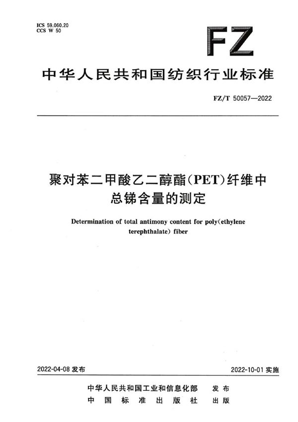 聚对苯二甲酸乙二醇酯（PET）纤维中总锑含量的测定 (FZ/T 50057-2022)