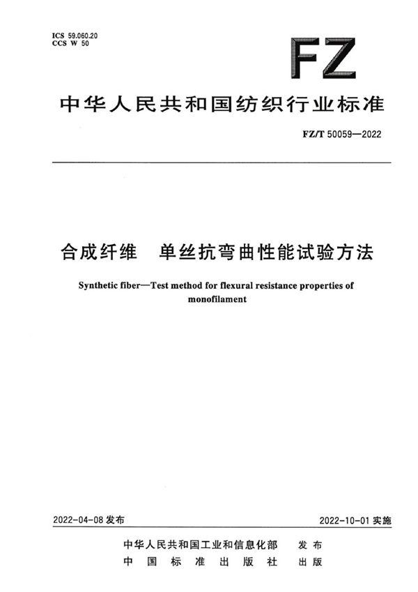 合成纤维 单丝抗弯曲性能试验方法 (FZ/T 50059-2022)