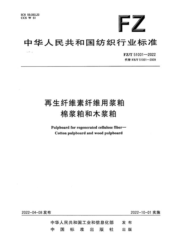 再生纤维素纤维用浆粕 棉浆粕和木浆粕 (FZ/T 51001-2022)