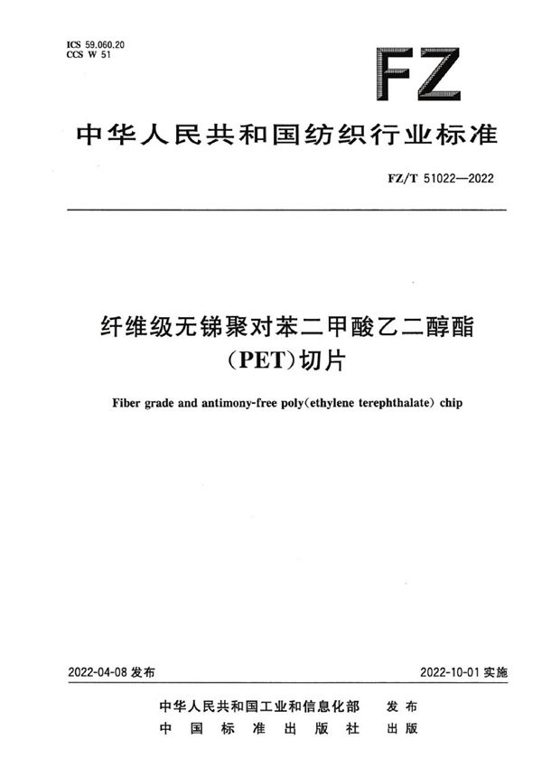 纤维级无锑聚对苯二甲酸乙二醇酯（PET）切片 (FZ/T 51022-2022)