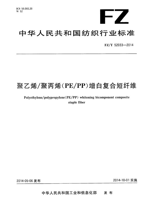 聚乙烯/聚丙烯（PE/PP）增白复合短纤维 (FZ/T 52033-2014)