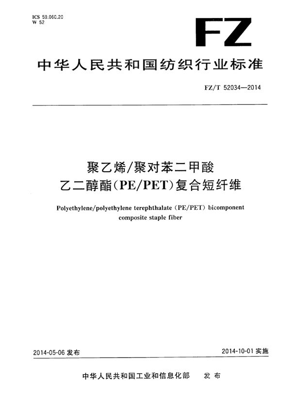 聚乙烯/聚对苯二甲酸乙二醇酯（PE/PET）复合短纤维 (FZ/T 52034-2014)