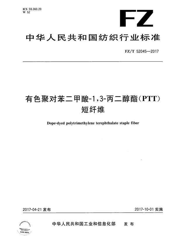 有色聚对苯二甲酸-1，3-丙二醇酯（PTT）短纤维 (FZ/T 52045-2017）