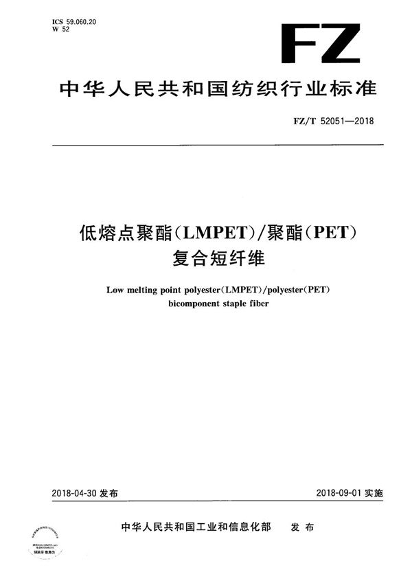 低熔点聚酯（LMPET）/聚酯（PET）复合短纤维 (FZ/T 52051-2018）