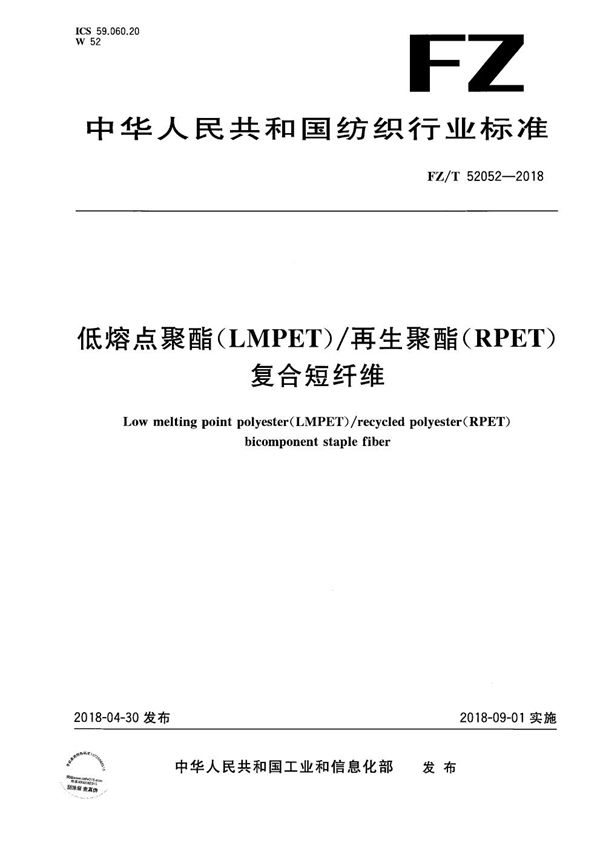 低熔点聚酯（LMPET）/再生聚酯（RPET）复合短纤维 (FZ/T 52052-2018）