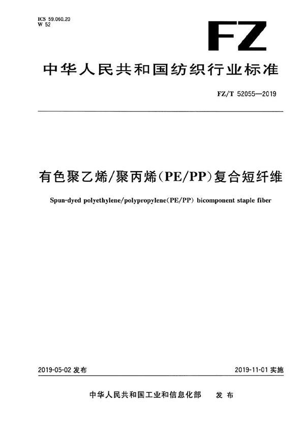 有色聚乙烯/聚丙烯（PE/PP）复合短纤维 (FZ/T 52055-2019）