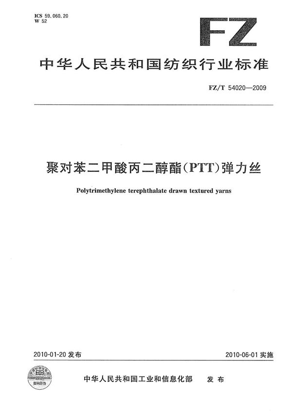 聚对苯二甲酸丙二醇酯（PTT）弹力丝 (FZ/T 54020-2009）