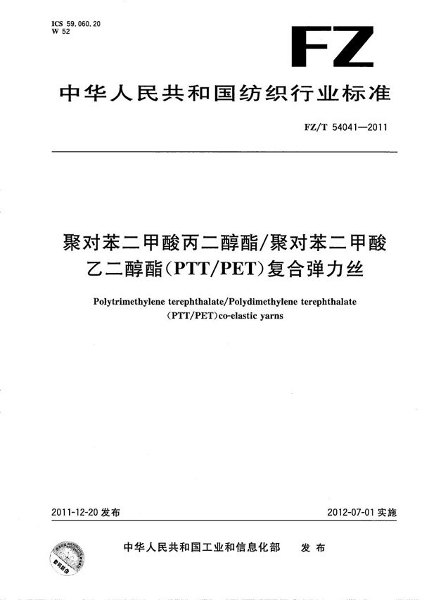 聚对苯二甲酸丙二醇酯/聚对苯二甲酸乙二醇酯（PTT/PET）复合弹力丝 (FZ/T 54041-2011）