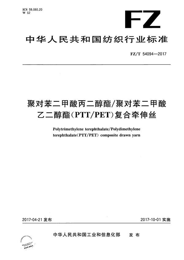 聚对苯二甲酸丙二醇酯/聚对苯二甲酸乙二醇酯（PTT/PET）复合牵伸丝 (FZ/T 54094-2017）