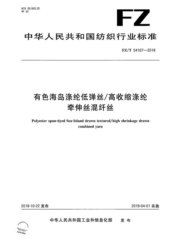 有色海岛涤纶低弹丝/高收缩涤纶牵伸丝混纤丝 (FZ/T 54107-2018）