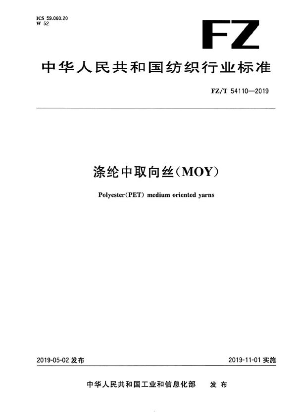 涤纶中取向丝（MOY） (FZ/T 54110-2019）