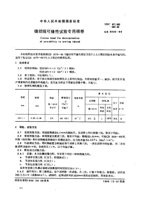 缝纫线可缝性试验专用棉带 (FZ/T 60028-1999)