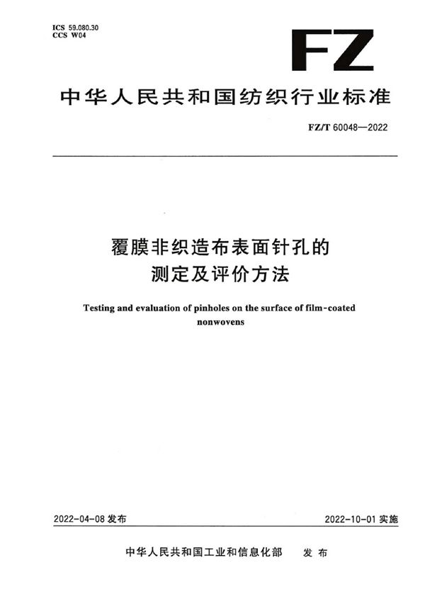 覆膜非织造布表面针孔的测定及评价方法 (FZ/T 60048-2022)