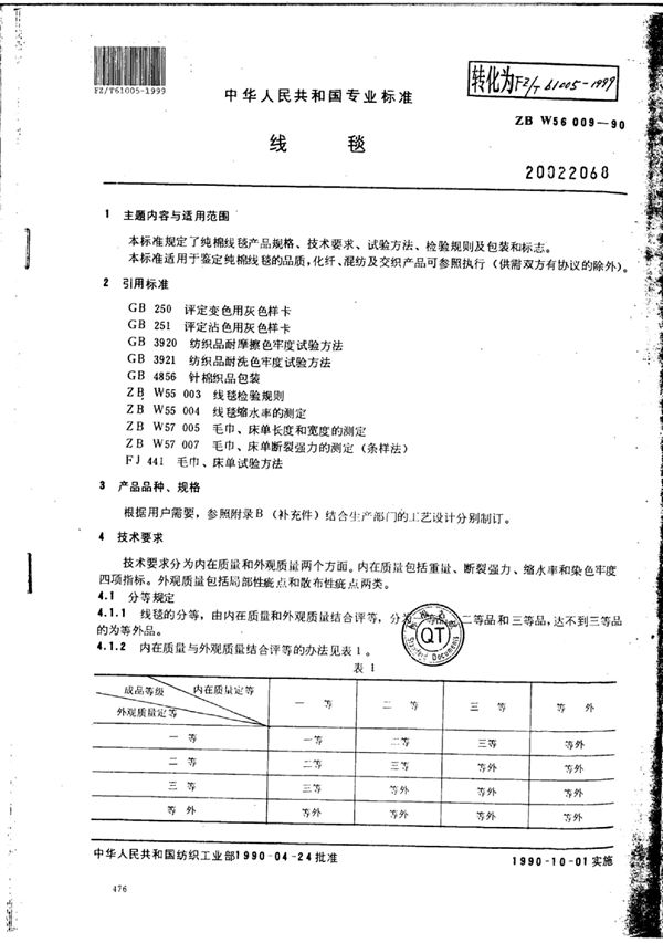 线毯 (FZ/T 61005-1999)