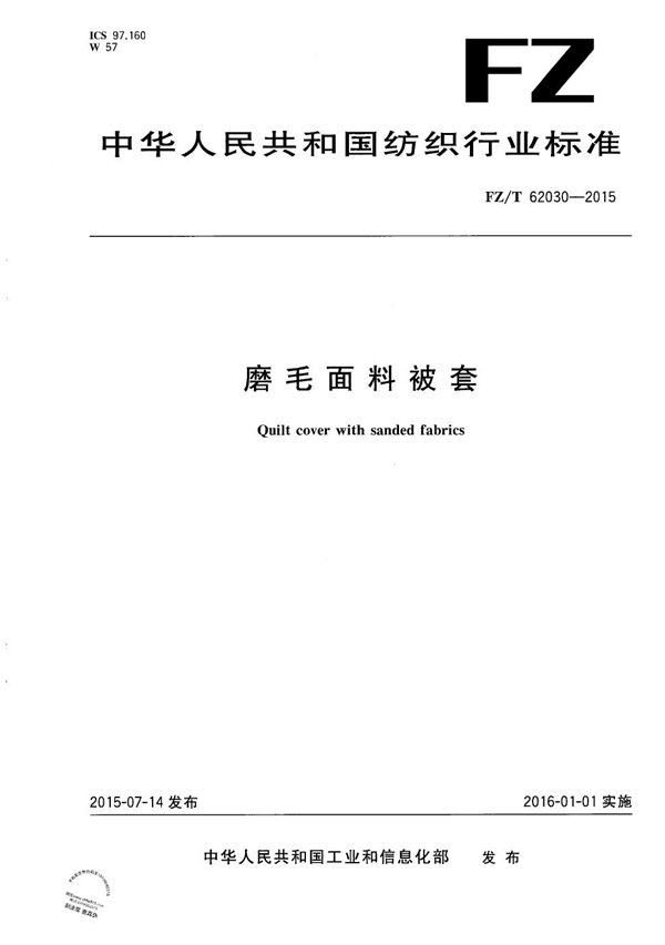 磨毛面料被套 (FZ/T 62030-2015）