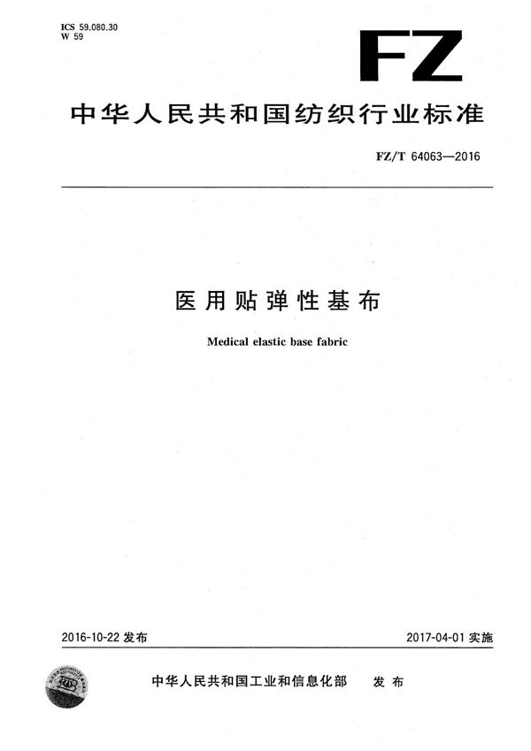 医用贴弹性基布 (FZ/T 64063-2016)