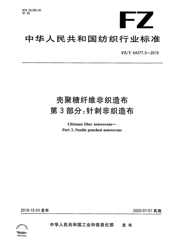 壳聚糖纤维非织造布 第3部分：针刺非织造布 (FZ/T 64077.3-2019）