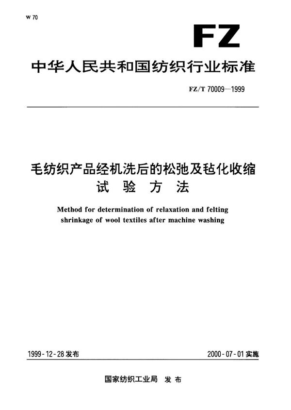 毛纺织产品经机洗后的松弛及毡化收缩试验方法 (FZ/T 70009-1999)