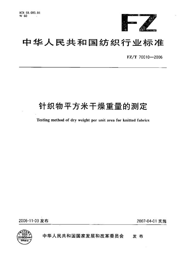 针织物平方米干燥重量试验的测定 (FZ/T 70010-2006）