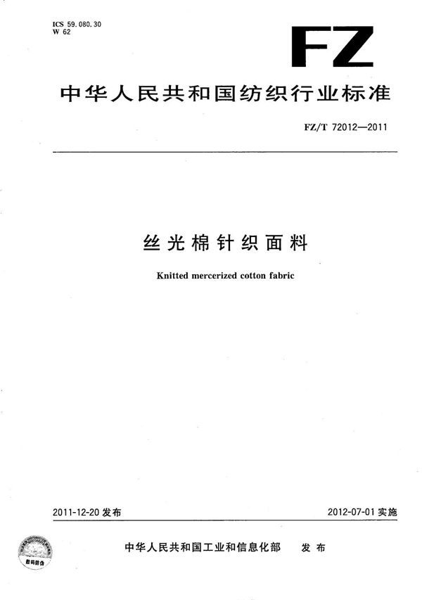 丝光棉针织面料 (FZ/T 72012-2011）