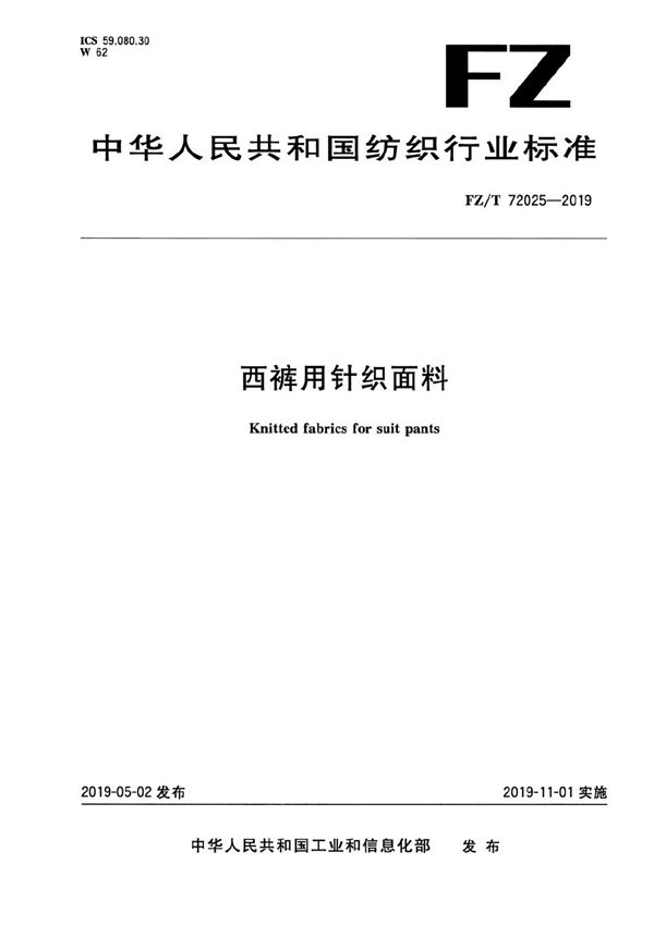 西裤用针织面料 (FZ/T 72025-2019）