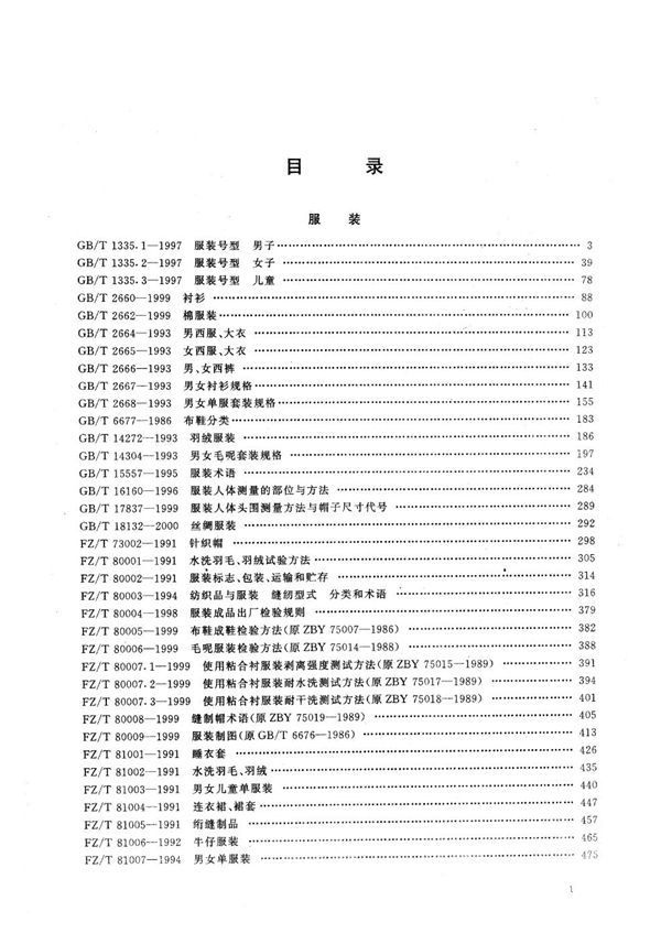 布鞋成鞋 检验方法 (FZ/T 80005-1999)