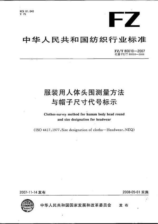 服装用人体头围测量方法与帽子尺寸代号标示 (FZ/T 80010-2007）