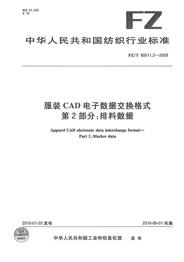 服装CAD电子数据交换格式 第2部分：排料数据 (FZ/T 80011.2-2009）