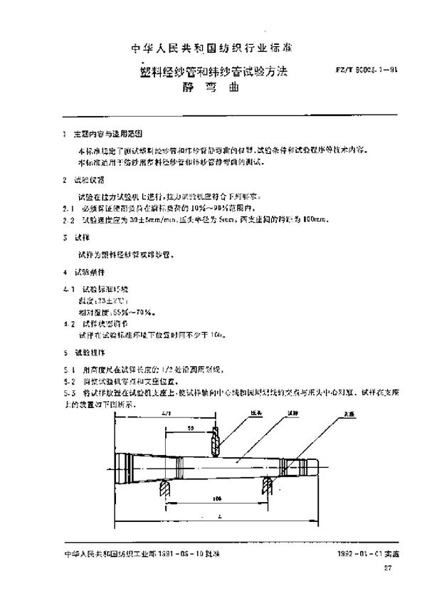 塑料经纱管和纬纱管试验方法 静弯曲 (FZ/T 90003.1-1991）