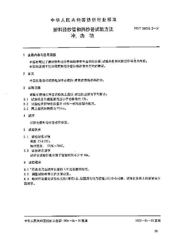 塑料经纱管和纬纱管试验方法 冲击功 (FZ/T 90003.2-1991）