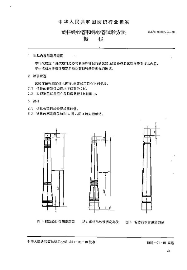 塑料经纱管和纬纱管试验方法 振幅 (FZ/T 90003.3-1991）