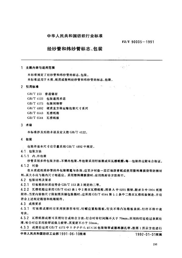 经纱管和纬纱管标志、包装 (FZ/T 90005-1991)