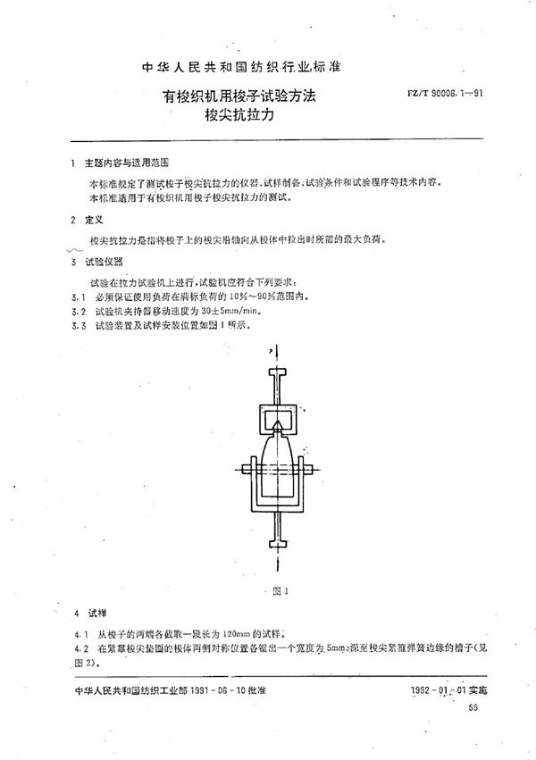 有梭织机用梭子试验方法 梭尖抗拉力 (FZ/T 90006.1-1991）