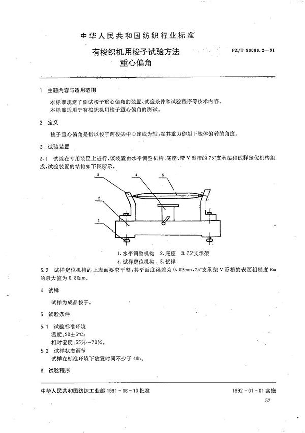 有梭织机用梭子试验方法 重心偏角 (FZ/T 90006.2-1991）