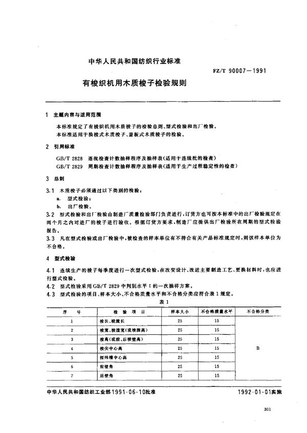 有梭织机用木质梭子检验规则 (FZ/T 90007-1991)