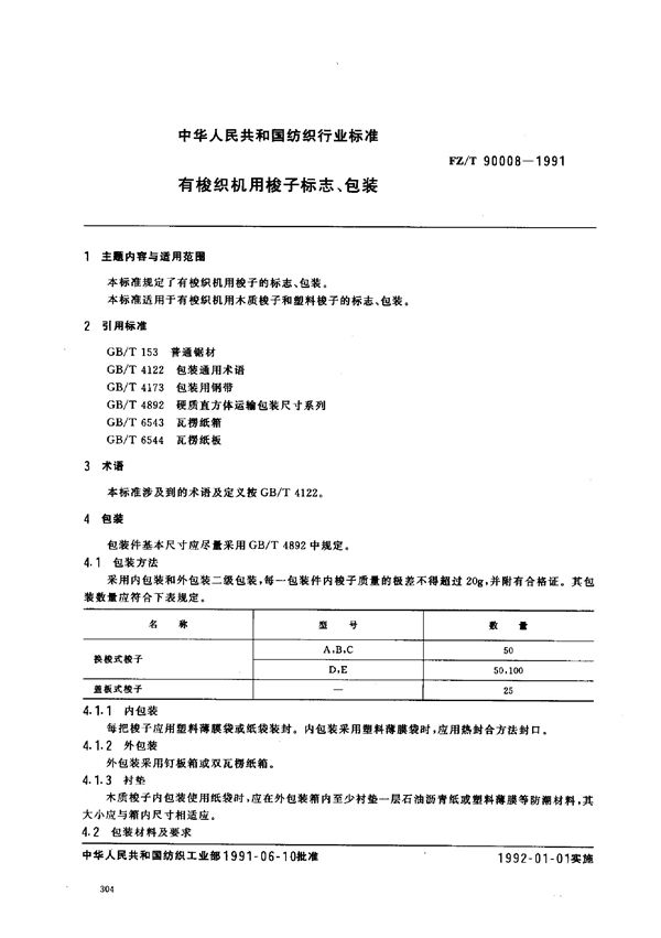 有梭织机用梭子标志、包装 (FZ/T 90008-1991)