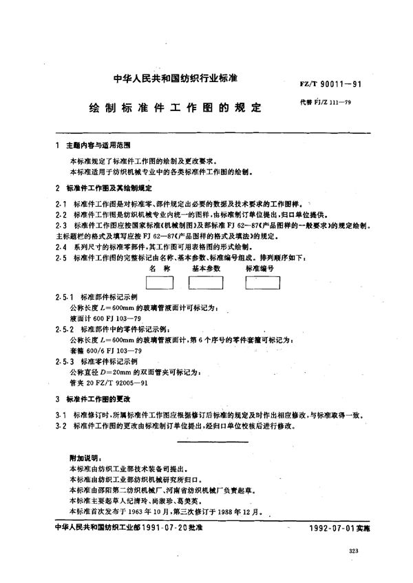 绘制标准件工作图的规定 (FZ/T 90011-1991)