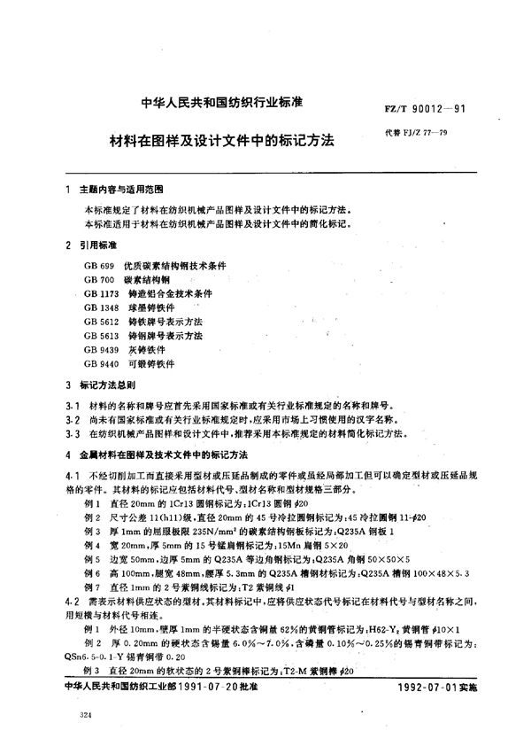 材料在图样及设计文件中的标记方法 (FZ/T 90012-1991)