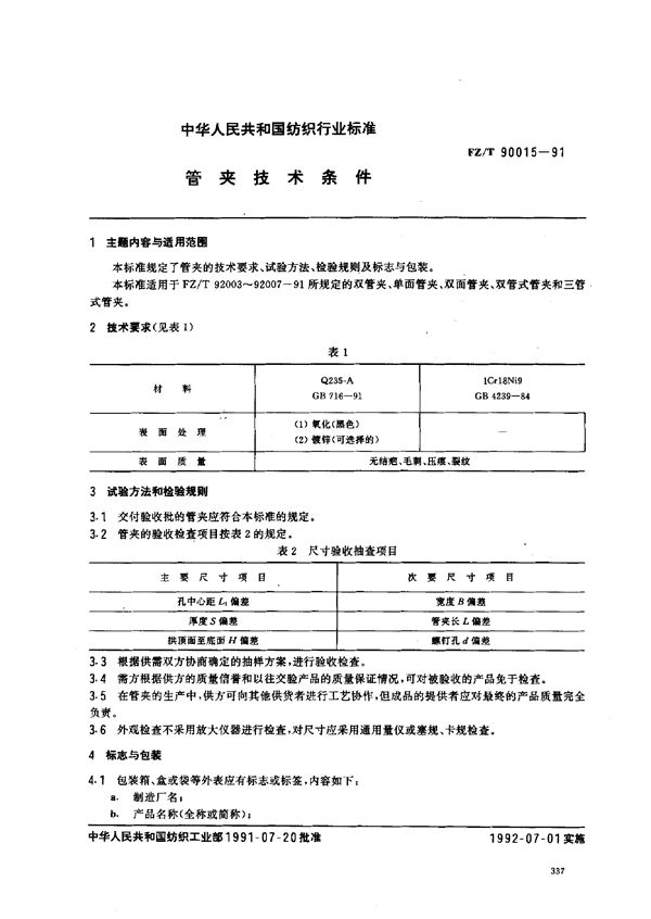 管夹技术条件 (FZ/T 90015-1991)