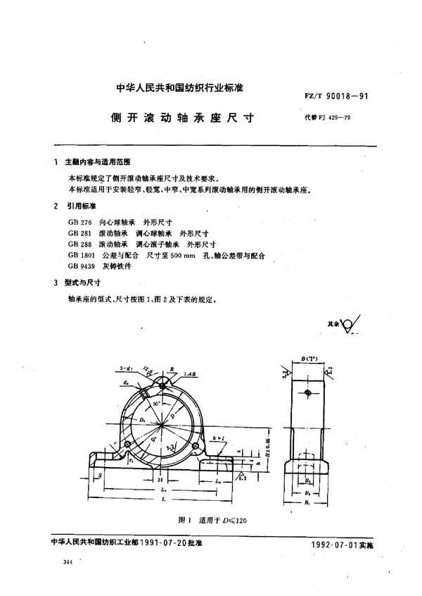 侧开滚动轴承座尺寸 (FZ/T 90018-1991)