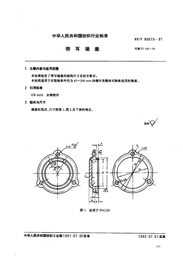 带耳端盖 (FZ/T 90019-1991)