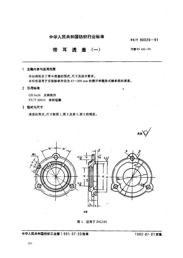 带耳透盖(一) (FZ/T 90020-1991)